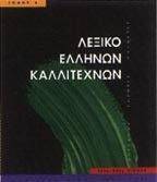 ΛΕΞΙΚΟ ΕΛΛΗΝΩΝ ΚΑΛΛΙΤΕΧΝΩΝ 4 (ΠΑΤ-Ω) (ΕΛΛΗΝΙΚΑ) ΛΕΞΙΚΟ ΕΛΛΗΝΩΝ ΚΑΛΛΙΤΕΧΝΩΝ 4 (ΠΑΤ-Ω) (ΕΛΛΗΝΙΚΑ)