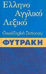 ΕΛΛΗΝΟΑΓΓΛΙΚΟ ΛΕΞΙΚΟ ΦΥΤΡΑΚΗ ΕΛΛΗΝΟΑΓΓΛΙΚΟ ΛΕΞΙΚΟ ΦΥΤΡΑΚΗ