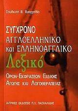 ΣΥΓΧΡΟΝΟ ΑΓΓΛΟΕΛΛΗΝΙΚΟ ΚΑΙ ΕΛΛΗΝΟΑΓΓΛΙΚΟ ΛΕΞΙΚΟ ΟΡΩΝ ΕΚΦΡΑΣΕΩΝ ΕΙΔΙΚΗΣ ΑΓΩΓΗΣ ΚΑΙ ΛΟΓΟΘΕΡΑΠΕΙΑΣ ΣΥΓΧΡΟΝΟ ΑΓΓΛΟΕΛΛΗΝΙΚΟ ΚΑΙ ΕΛΛΗΝΟΑΓΓΛΙΚΟ ΛΕΞΙΚΟ ΟΡΩΝ ΕΚΦΡΑΣΕΩΝ ΕΙΔΙΚΗΣ ΑΓΩΓΗΣ ΚΑΙ ΛΟΓΟΘΕΡΑΠΕΙΑΣ