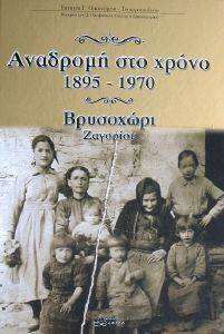 ΑΝΑΔΡΟΜΗ ΣΤΟ ΧΡΟΝΟ 1895-1970 ΑΝΑΔΡΟΜΗ ΣΤΟ ΧΡΟΝΟ 1895-1970