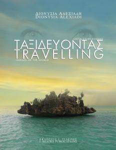 ΤΑΞΙΔΕΥΟΝΤΑΣ-TRAVELLING ΤΑΞΙΔΕΥΟΝΤΑΣ-TRAVELLING
