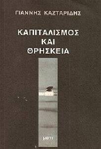 ΚΑΠΙΤΑΛΙΣΜΟΣ ΚΑΙ ΘΡΗΣΚΕΙΑ ΚΑΠΙΤΑΛΙΣΜΟΣ ΚΑΙ ΘΡΗΣΚΕΙΑ