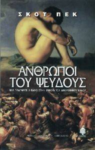 ΑΝΘΡΩΠΟΙ ΤΟΥ ΨΕΥΔΟΥΣ ΑΝΘΡΩΠΟΙ ΤΟΥ ΨΕΥΔΟΥΣ