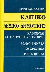 ΚΛΙΤΙΚΟ ΛΕΞΙΚΟ ΔΗΜΟΤΙΚΗΣ ΚΛΙΤΙΚΟ ΛΕΞΙΚΟ ΔΗΜΟΤΙΚΗΣ