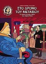ΣΤΟ ΔΡΟΜΟ ΤΟΥ ΜΕΤΑΞΙΟΥ ΣΤΟ ΔΡΟΜΟ ΤΟΥ ΜΕΤΑΞΙΟΥ