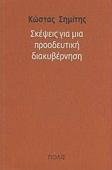 ΣΚΕΨΕΙΣ ΓΙΑ ΜΙΑ ΠΡΟΟΔΕΥΤΙΚΗ ΔΙΑΚΥΒΕΡΝΗΣΗ ΣΚΕΨΕΙΣ ΓΙΑ ΜΙΑ ΠΡΟΟΔΕΥΤΙΚΗ ΔΙΑΚΥΒΕΡΝΗΣΗ