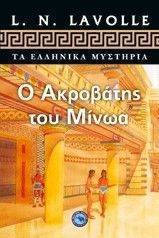 Ο ΑΚΡΟΒΑΤΗΣ ΤΟΥ ΜΙΝΩΑ Ο ΑΚΡΟΒΑΤΗΣ ΤΟΥ ΜΙΝΩΑ