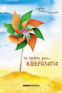 ΤΟ ΠΡΩΤΟ ΜΟΥ ΗΜΕΡΟΛΟΓΙΟ ΤΟ ΠΡΩΤΟ ΜΟΥ ΗΜΕΡΟΛΟΓΙΟ
