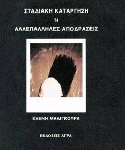 ΣΤΑΔΙΑΚΗ ΚΑΤΑΡΓΗΣΗ Η ΑΛΛΕΠΑΛΛΗΛΕΣ ΑΠΟΔΡΑΣΕΙΣ ΣΤΑΔΙΑΚΗ ΚΑΤΑΡΓΗΣΗ Η ΑΛΛΕΠΑΛΛΗΛΕΣ ΑΠΟΔΡΑΣΕΙΣ