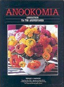 ΑΝΘΟΚΟΜΙΑ ΤΟΜΟΣ 20ΟΣ ΤΟΜΟΣ 108025941