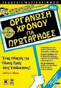 ΟΡΓΑΝΩΣΗ ΧΡΟΝΟΥ ΓΙΑ ΠΡΩΤΑΡΗΔΕΣ ΟΡΓΑΝΩΣΗ ΧΡΟΝΟΥ ΓΙΑ ΠΡΩΤΑΡΗΔΕΣ