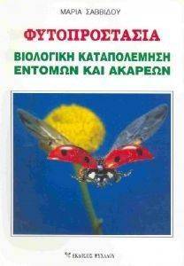 ΦΥΤΟΠΡΟΣΤΑΣΙΑ ΦΥΤΟΠΡΟΣΤΑΣΙΑ