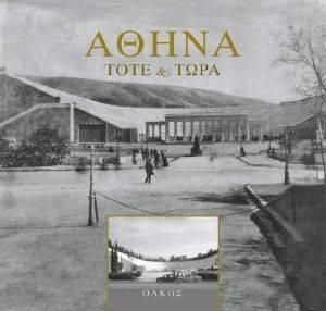 ΑΘΗΝΑ ΤΟΤΕ ΚΑΙ ΤΩΡΑ ΑΘΗΝΑ ΤΟΤΕ ΚΑΙ ΤΩΡΑ