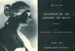 ��������� �� ��� �������� ��� ����� / RENCONTRE AVEC LA VENUS DE MILO