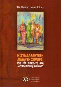 Η ΣΥΝΑΛΛΑΚΤΙΚΗ ΑΝΑΛΥΣΗ ΣΗΜΕΡΑ Η ΣΥΝΑΛΛΑΚΤΙΚΗ ΑΝΑΛΥΣΗ ΣΗΜΕΡΑ