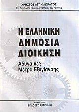 Η ΕΛΛΗΝΙΚΗ ΔΗΜΟΣΙΑ ΔΙΟΙΚΗΣΗ Η ΕΛΛΗΝΙΚΗ ΔΗΜΟΣΙΑ ΔΙΟΙΚΗΣΗ