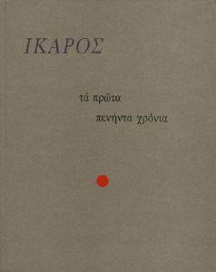 ΤΑ ΠΡΩΤΑ ΠΕΝΗΝΤΑ ΧΡΟΝΙΑ ΤΑ ΠΡΩΤΑ ΠΕΝΗΝΤΑ ΧΡΟΝΙΑ