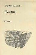 ΕΝΩΤΙΑ. ΔΙΗΓΗΜΑΤΑ ΕΝΩΤΙΑ. ΔΙΗΓΗΜΑΤΑ