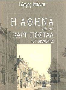Η ΑΘΗΝΑ ΜΕΣΑ ΑΠΟ ΚΑΡΤ ΠΟΣΤΑΛ ΤΟΥ ΠΑΡΕΛΘΟΝΤΟΣ Η ΑΘΗΝΑ ΜΕΣΑ ΑΠΟ ΚΑΡΤ ΠΟΣΤΑΛ ΤΟΥ ΠΑΡΕΛΘΟΝΤΟΣ
