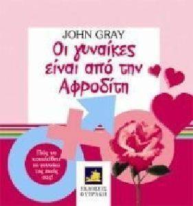 GRAY JOHN ΟΙ ΓΥΝΑΙΚΕΣ ΕΙΝΑΙ ΑΠΟ ΤΗΝ ΑΦΡΟΔΙΤΗ