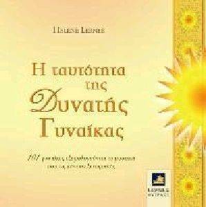 Η ΤΑΥΤΟΤΗΤΑ ΤΗΣ ΔΥΝΑΤΗΣ ΓΥΝΑΙΚΑΣ Η ΤΑΥΤΟΤΗΤΑ ΤΗΣ ΔΥΝΑΤΗΣ ΓΥΝΑΙΚΑΣ