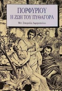 Η ΖΩΗ ΤΟΥ ΠΥΘΑΓΟΡΑ Η ΖΩΗ ΤΟΥ ΠΥΘΑΓΟΡΑ