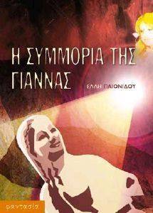 Η ΣΥΜΜΟΡΙΑ ΤΗΣ ΓΙΑΝΝΑΣ 108026043