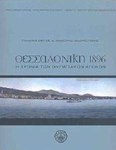ΘΕΣΣΑΛΟΝΙΚΗ 1896 ΘΕΣΣΑΛΟΝΙΚΗ 1896
