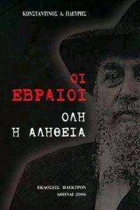 ΟΙ ΕΒΡΑΙΟΙ - ΟΛΗ Η ΑΛΗΘΕΙΑ ΟΙ ΕΒΡΑΙΟΙ - ΟΛΗ Η ΑΛΗΘΕΙΑ