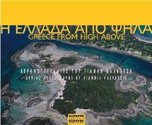 � ������ ��� ����-GREECE FROM HIGH ABOVE