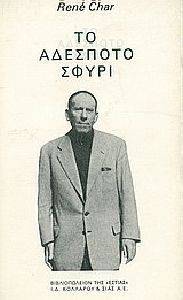 ΤΟ ΑΔΕΣΠΟΤΟ ΣΦΥΡΙ 108026090