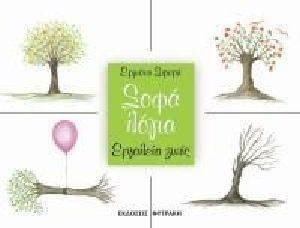 ΣΟΦΑ ΛΟΓΙΑ-ΕΓΑΛΕΙΑ ΖΩΗΣ ΣΟΦΑ ΛΟΓΙΑ-ΕΓΑΛΕΙΑ ΖΩΗΣ