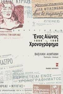 ΕΝΑΣ ΑΙΩΝΑΣ ΧΡΟΝΟΓΡΑΦΗΜΑ 1899-1999 ΕΝΑΣ ΑΙΩΝΑΣ ΧΡΟΝΟΓΡΑΦΗΜΑ 1899-1999