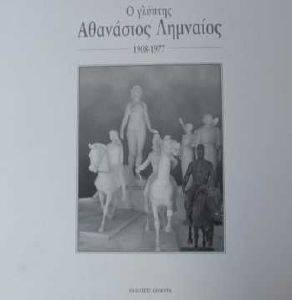 Ο ΓΛΥΠΤΗΣ ΑΘΑΝΑΣΙΟΣ ΛΗΜΝΑΙΟΣ 1908-1977 Ο ΓΛΥΠΤΗΣ ΑΘΑΝΑΣΙΟΣ ΛΗΜΝΑΙΟΣ 1908-1977