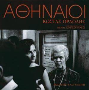 ΑΘΗΝΑΙΟΙ ΑΘΗΝΑΙΟΙ