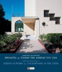 ΠΡΟΑΣΤΙΑ ΚΑΙ ΕΞΟΧΕΣ ΤΗΣ ΑΘΗΝΑΣ ΤΟΥ \'30 ΠΡΟΑΣΤΙΑ ΚΑΙ ΕΞΟΧΕΣ ΤΗΣ ΑΘΗΝΑΣ ΤΟΥ \'30