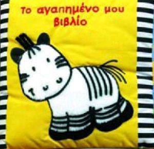 ΤΟ ΑΓΑΠΗΜΕΝΟ ΜΟΥ ΒΙΒΛΙΟ 108026135