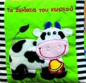 ΤΑ ΖΩΑΚΙΑ ΤΟΥ ΧΩΡΙΟΥ ΤΑ ΖΩΑΚΙΑ ΤΟΥ ΧΩΡΙΟΥ