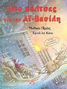 ΔΥΟ ΚΑΛΤΣΕΣ ΓΙΑ ΤΟΝ ΑΙ-ΒΑΣΙΛΗ ΔΥΟ ΚΑΛΤΣΕΣ ΓΙΑ ΤΟΝ ΑΙ-ΒΑΣΙΛΗ