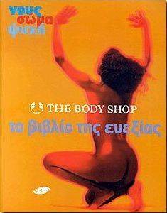 ΤΟ ΒΙΒΛΙΟ ΤΗΣ ΕΥΕΞΙΑΣ (THE BODY SHOP) ΤΟ ΒΙΒΛΙΟ ΤΗΣ ΕΥΕΞΙΑΣ (THE BODY SHOP)