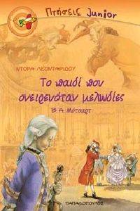 ΤΟ ΠΑΙΔΙ ΠΟΥ ΟΝΕΙΡΕΥΟΝΤΑΝ ΜΕΛΩΔΙΕΣ Β.Α. ΜΟΤΣΑΡΤ (+CD) ΤΟ ΠΑΙΔΙ ΠΟΥ ΟΝΕΙΡΕΥΟΝΤΑΝ ΜΕΛΩΔΙΕΣ Β.Α. ΜΟΤΣΑΡΤ (+CD)