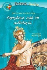 ΑΦΗΓΗΣΕΙΣ ΑΠΟ ΤΗ ΜΥΘΟΛΟΓΙΑ ΑΦΗΓΗΣΕΙΣ ΑΠΟ ΤΗ ΜΥΘΟΛΟΓΙΑ