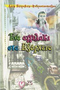 ΕΝΑ ΑΓΓΕΛΑΚΙ ΣΤΑ ΕΞΑΡΧΕΙΑ ΕΝΑ ΑΓΓΕΛΑΚΙ ΣΤΑ ΕΞΑΡΧΕΙΑ