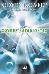 ΟΙ ΣΟΥΠΕΡ ΚΑΤΑΔΙΩΚΤΕΣ ΟΙ ΣΟΥΠΕΡ ΚΑΤΑΔΙΩΚΤΕΣ