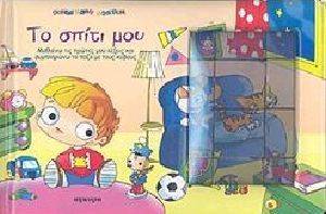 ΤΟ ΣΠΙΤΙ ΜΟΥ ΚΥΒΟΠΑΖΛ ΤΟ ΣΠΙΤΙ ΜΟΥ ΚΥΒΟΠΑΖΛ