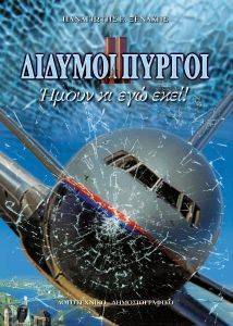 ΔΙΔΥΜΟΙ ΠΥΡΓΟΙ ΔΙΔΥΜΟΙ ΠΥΡΓΟΙ