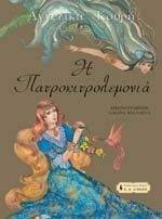 Η ΠΑΤΡΟΚΙΤΡΟΛΕΜΟΝΙΑ Η ΠΑΤΡΟΚΙΤΡΟΛΕΜΟΝΙΑ