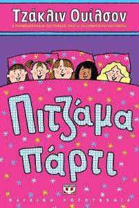 ΠΙΤΖΑΜΑ ΠΑΡΤΙ