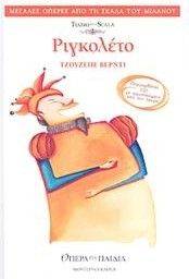 ΡΙΓΚΟΛΕΤΟ (+CD) ΡΙΓΚΟΛΕΤΟ (+CD)