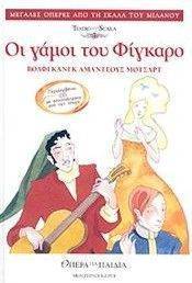 ΟΙ ΓΑΜΟΙ ΤΟΥ ΦΙΓΚΑΡΟ (+CD) ΟΙ ΓΑΜΟΙ ΤΟΥ ΦΙΓΚΑΡΟ (+CD)